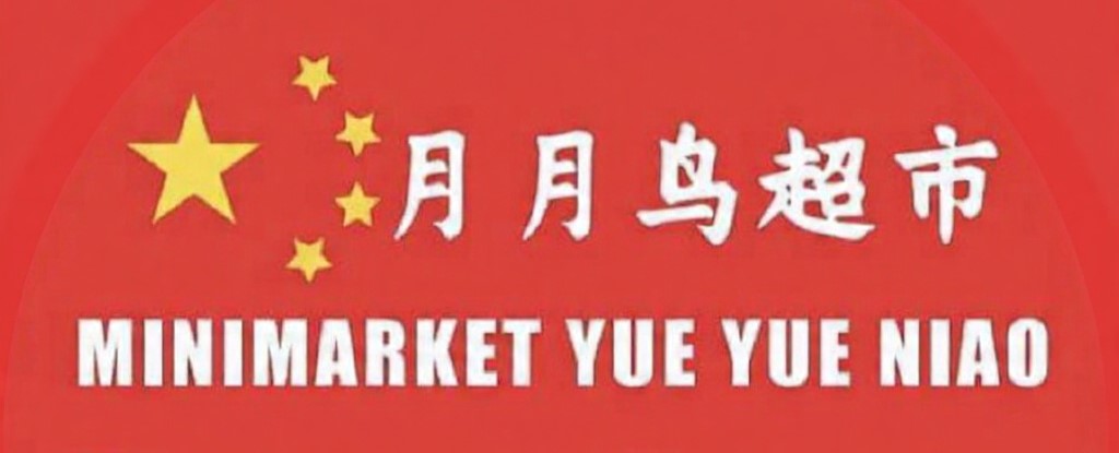 月月鸟超市 Minimarket Yue Yue Niao 